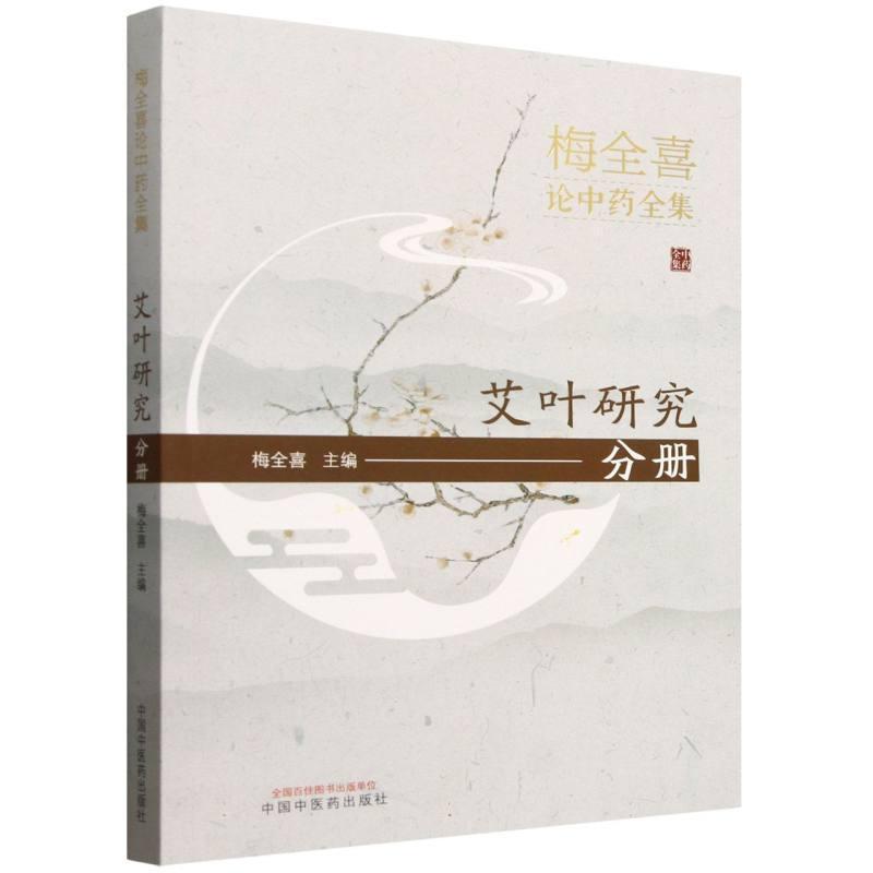 梅全喜论中药全集:艾叶研究分册