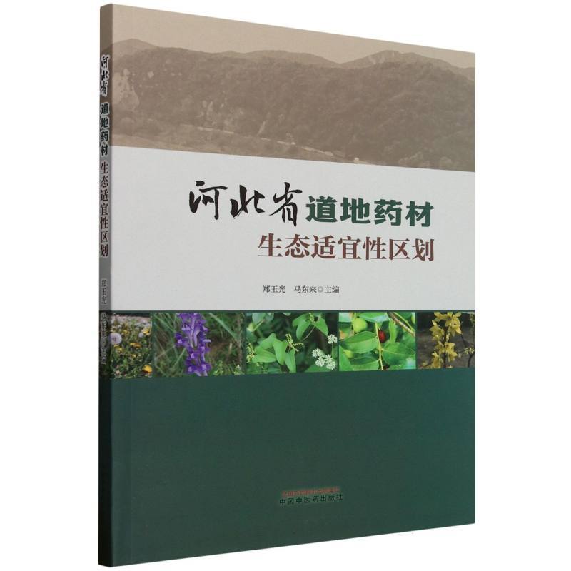 河北省道地药材生态适宜性区划