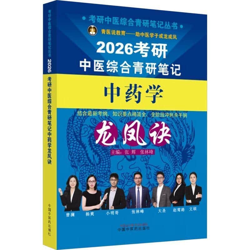 考研中医综合青研笔记中药学龙凤诀