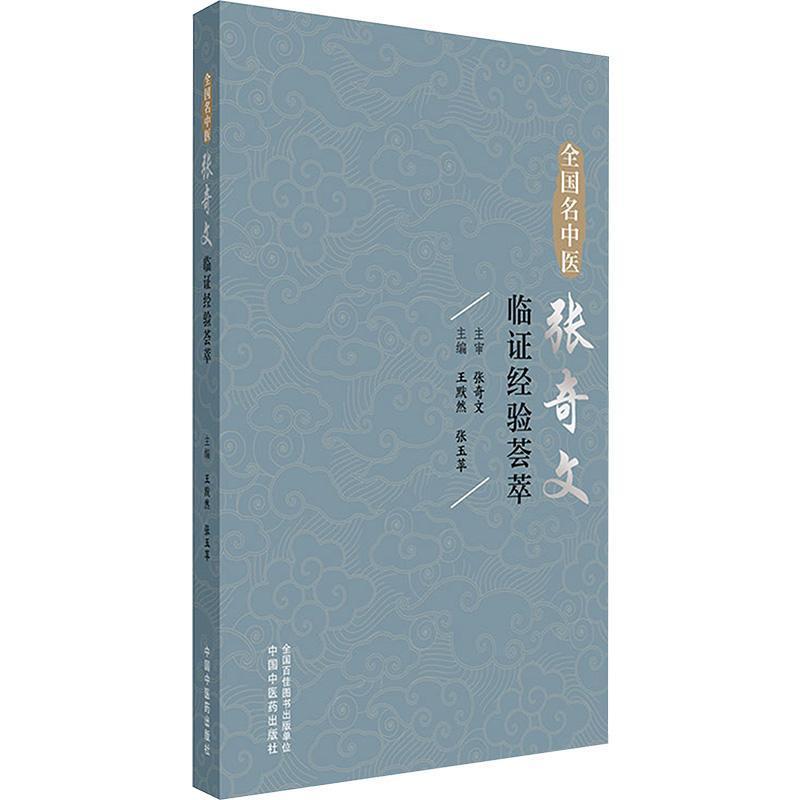 全国名中医张奇文临证经验荟萃