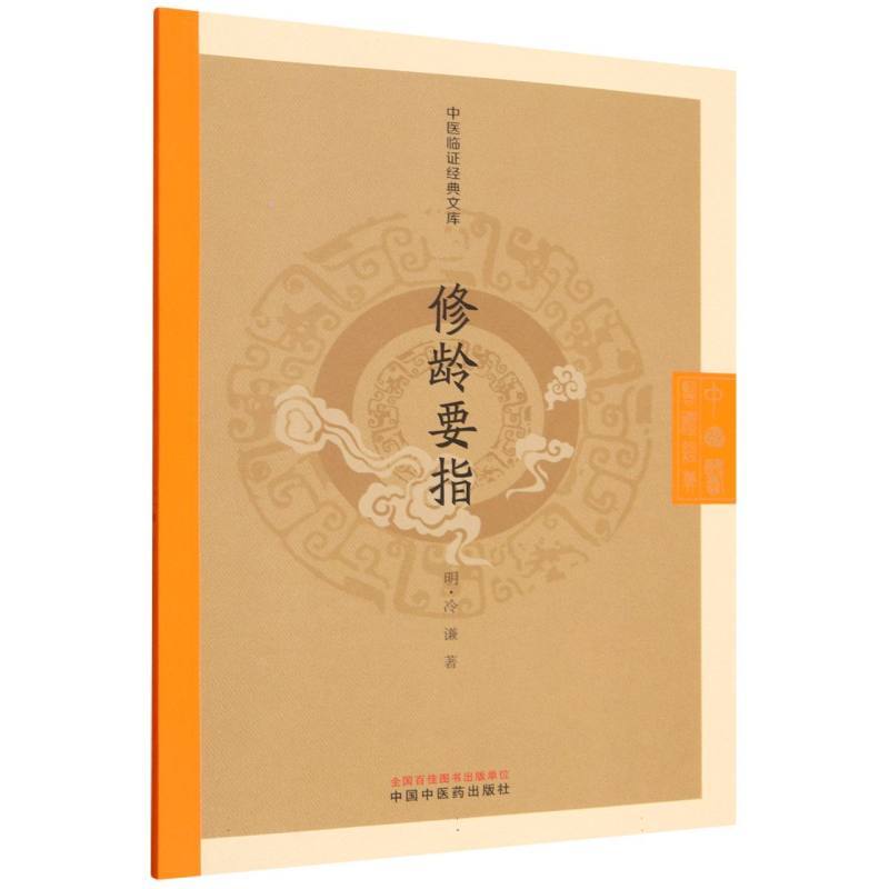 修龄要指