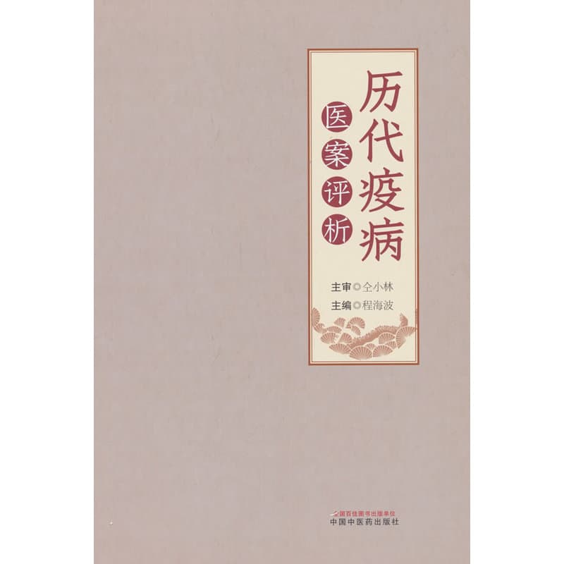 历代疫病医案评析