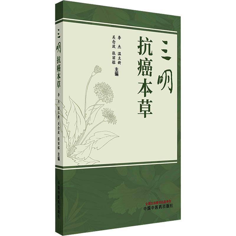 三明抗癌本草