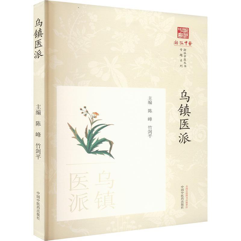 乌镇医派