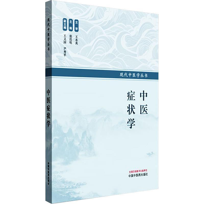 中医症状学