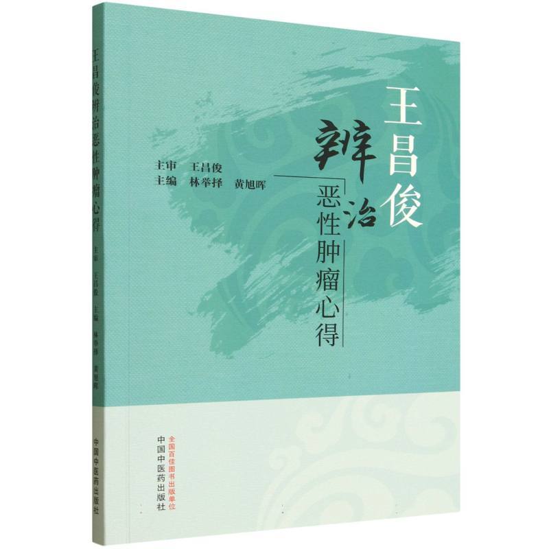 王昌俊辨治恶性肿瘤心得