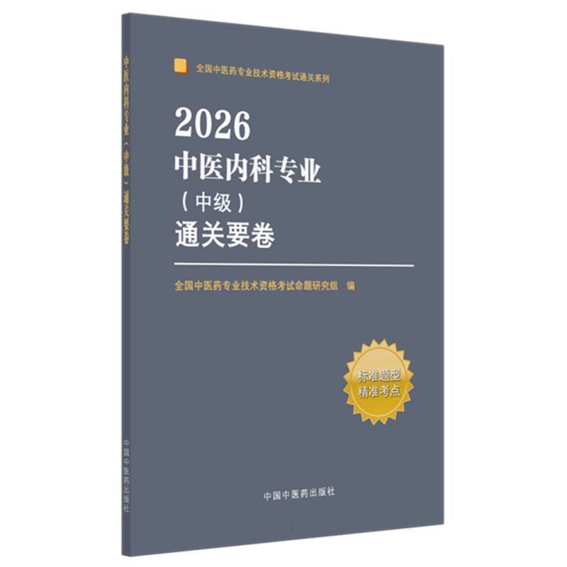 中医内科专业(中级)通关要卷