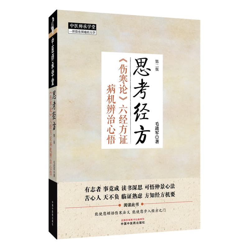 思考经方—《伤寒论》六经方证病机辨治心悟