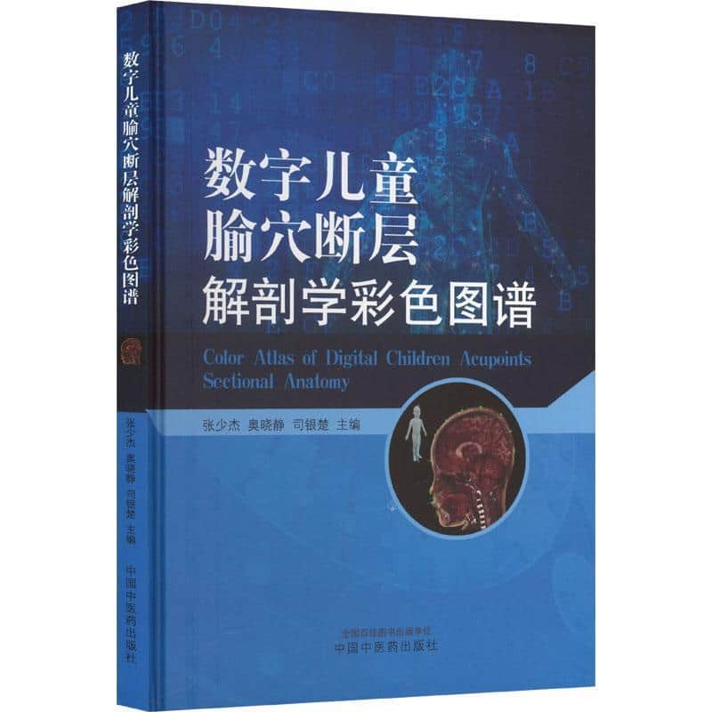 数字儿童腧穴断层解剖学彩色图谱