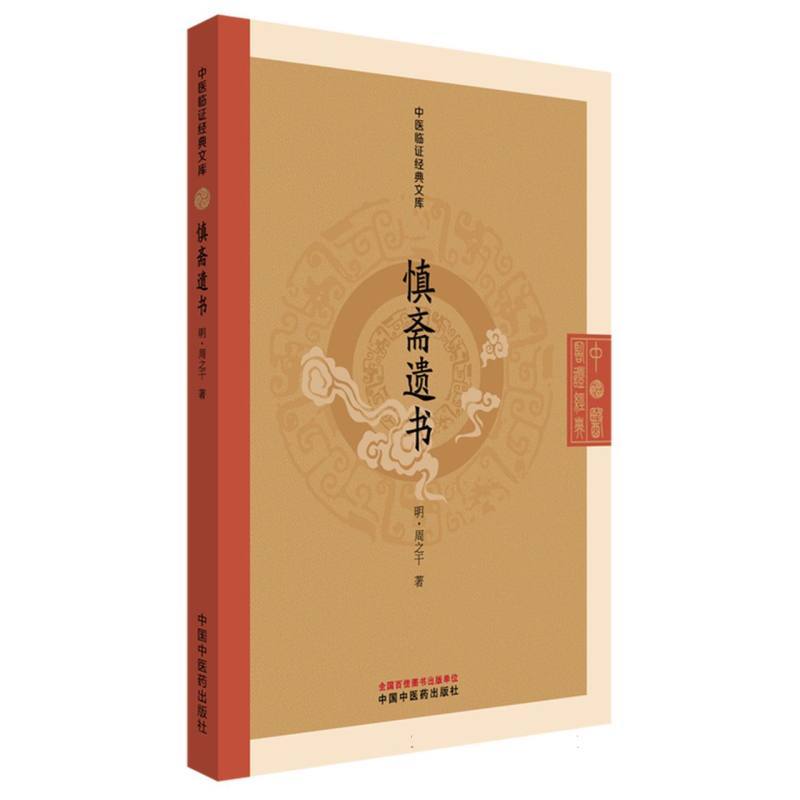 慎斋遗书
