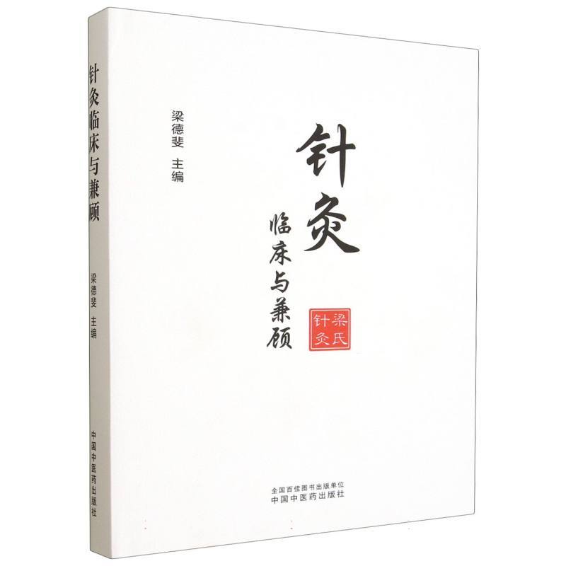 针灸临床与兼顾