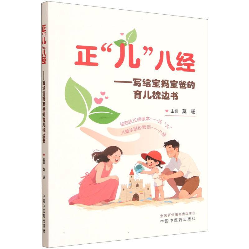 正“儿”八经—写给宝妈宝爸的育儿枕边书