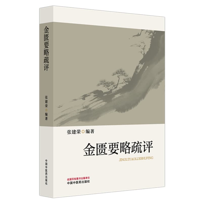 金匮要略疏评