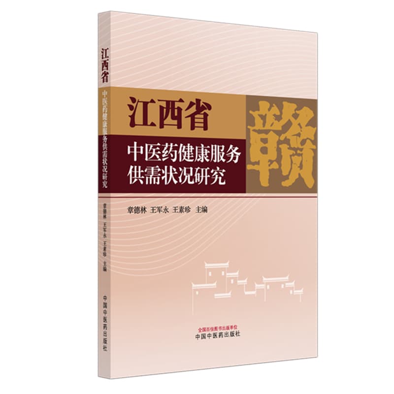 江西省中医药健康服务供需状况研究