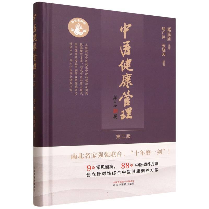 中医健康管理