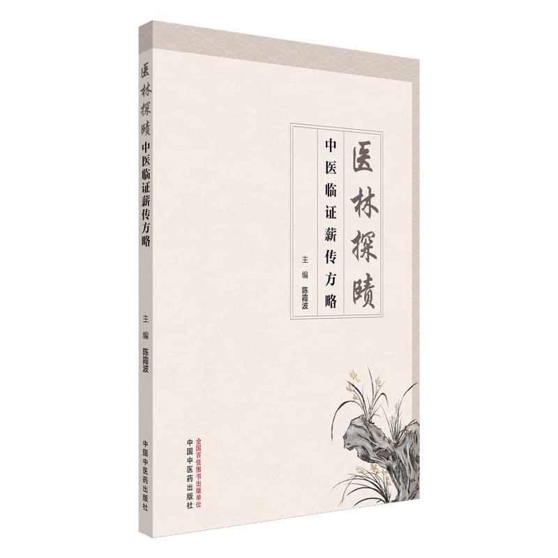 医林探赜—中医临证薪传方略