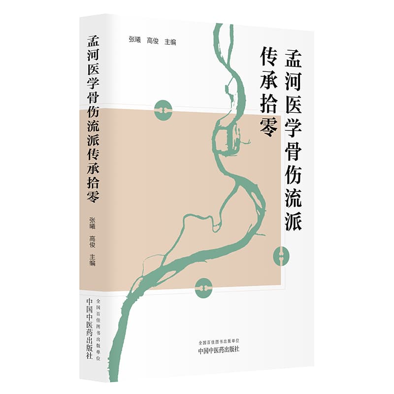 孟河医学骨伤流派传承拾零