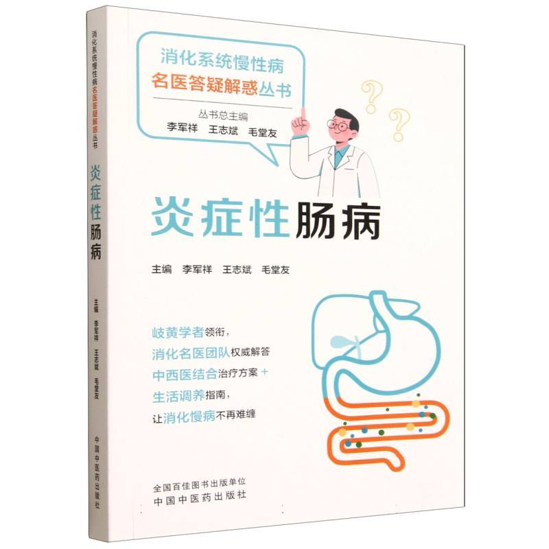 炎症性肠病