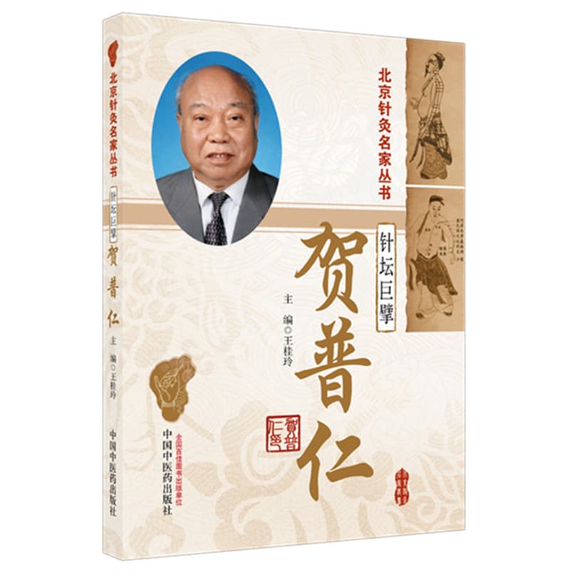针坛巨擘—贺普仁