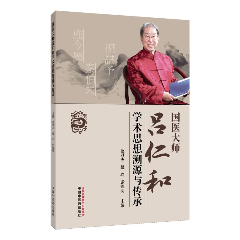 国医大师吕仁和学术思想溯源与传承