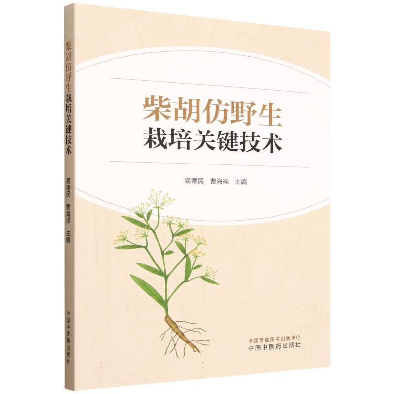 柴胡仿野生栽培关键技术