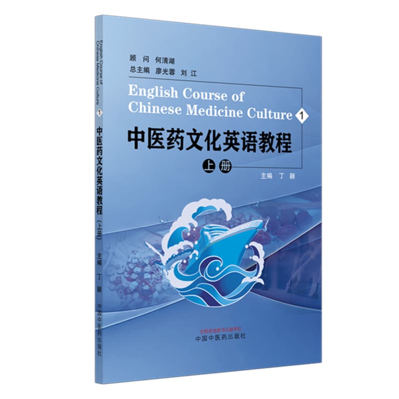 中医药文化英文教程(上)