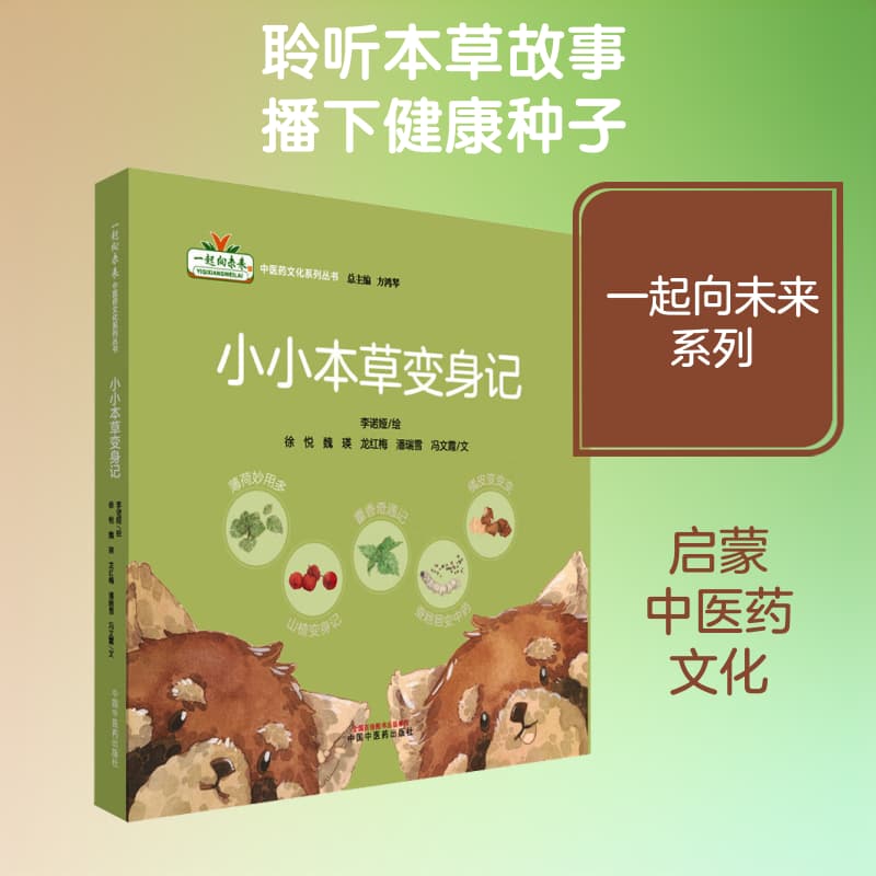 小小本草变身记(3):藿香奇遇记
