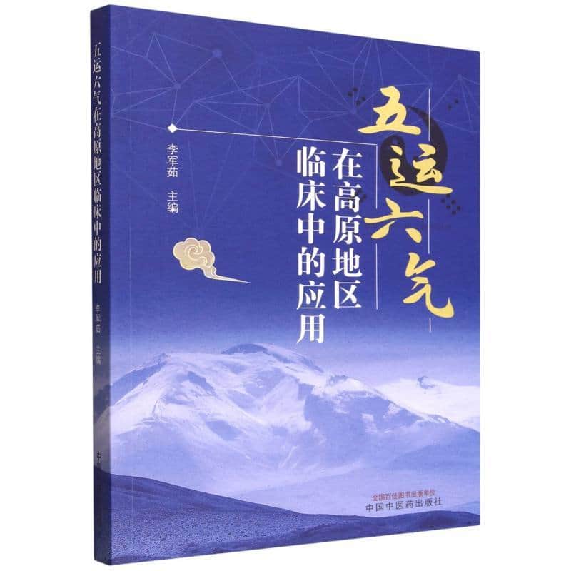 五运六气在高原地区临床中的应用