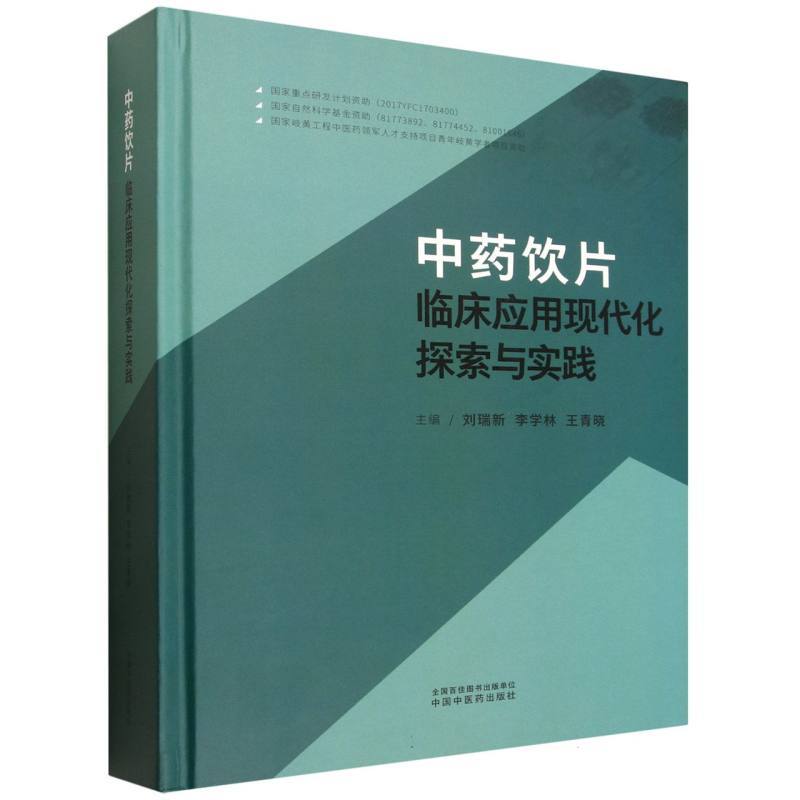 中药饮片临床应用现代化探索与实践