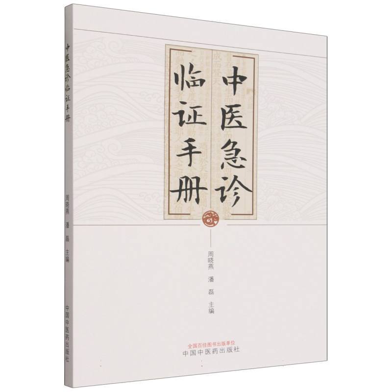 中医急诊临证手册