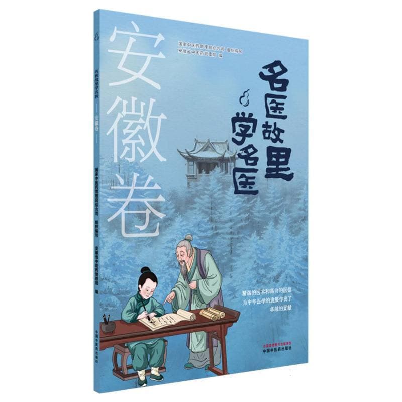 名医故里学名医:安徽卷
