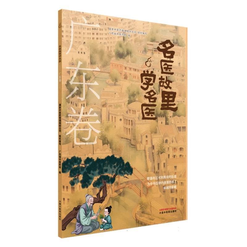 名医故里学名医:广东卷