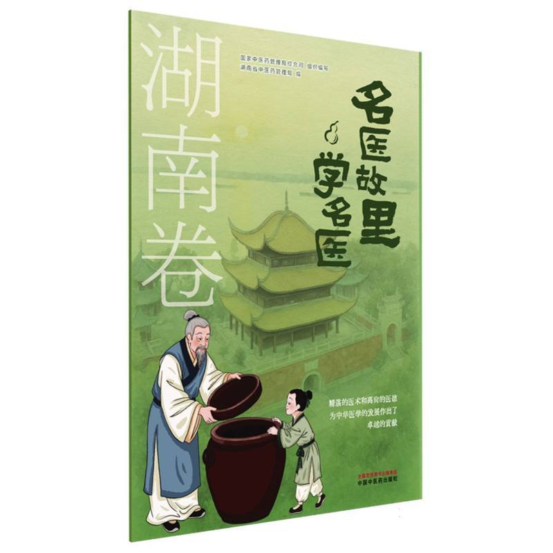 名医故里学名医:湖南卷
