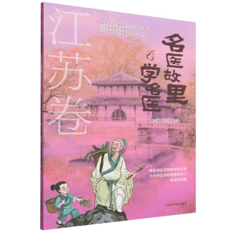 名医故里学名医:江苏卷