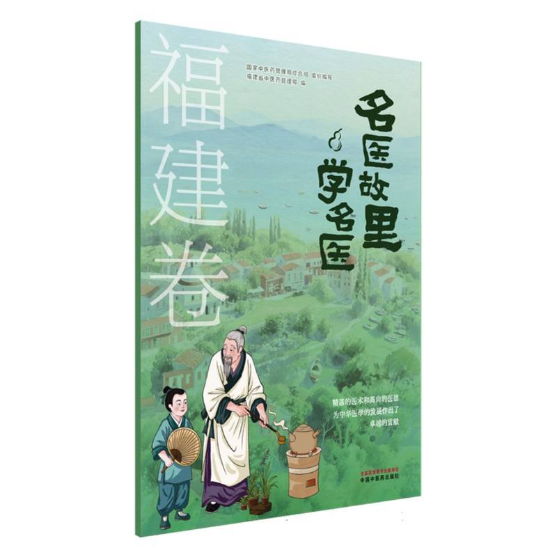 名医故里学名医:福建卷