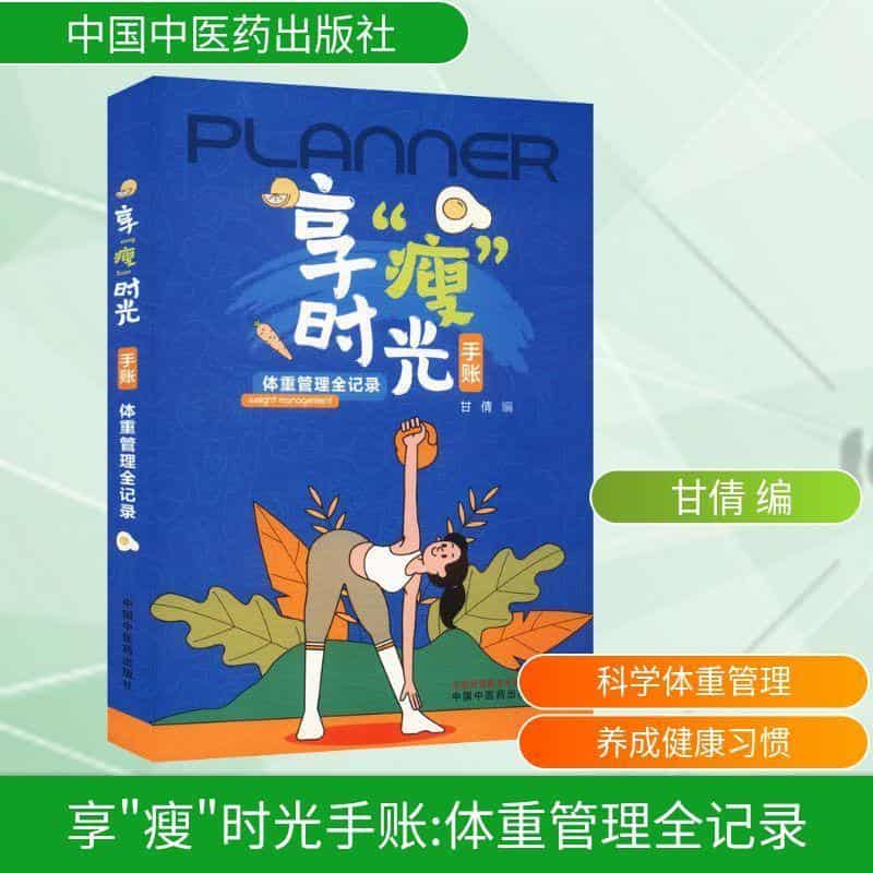享“瘦”时光手账—体重管理全记录