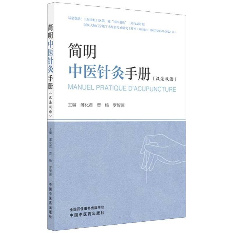 简明中医针灸手册—汉法双语