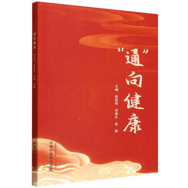 “通”向健康