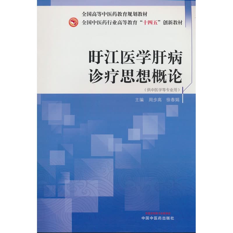 旴江医学肝病诊疗思想概论