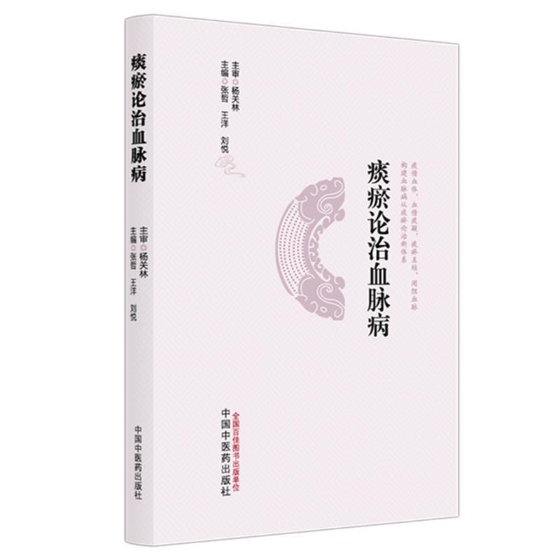 痰瘀论治血脉病