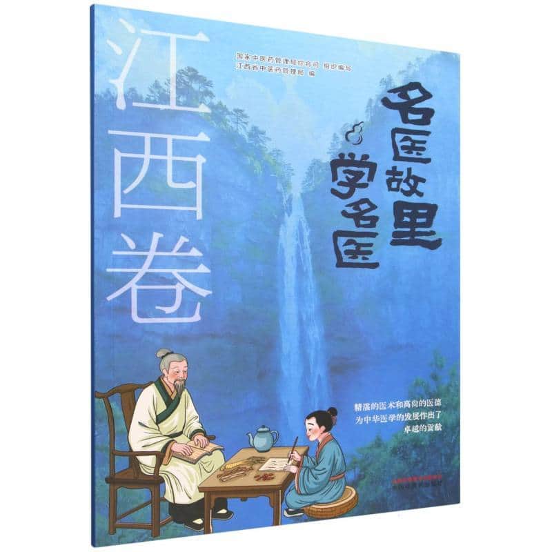 名医故里学名医:江西卷