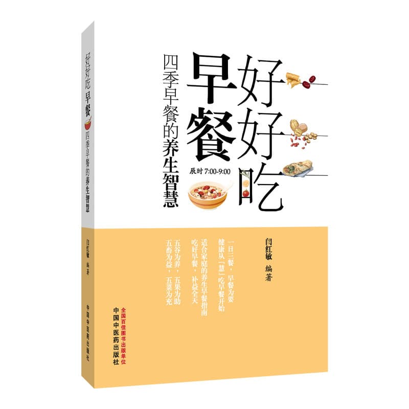 好好吃早餐—四季早餐的养生智慧