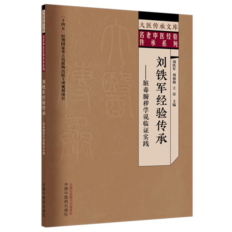 刘铁军经验传承—脏毒腑秽学说临证实践
