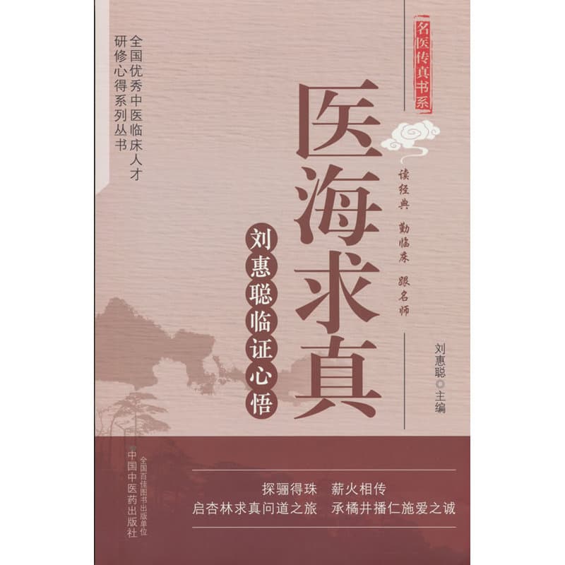 医海求真—刘惠聪临证心悟