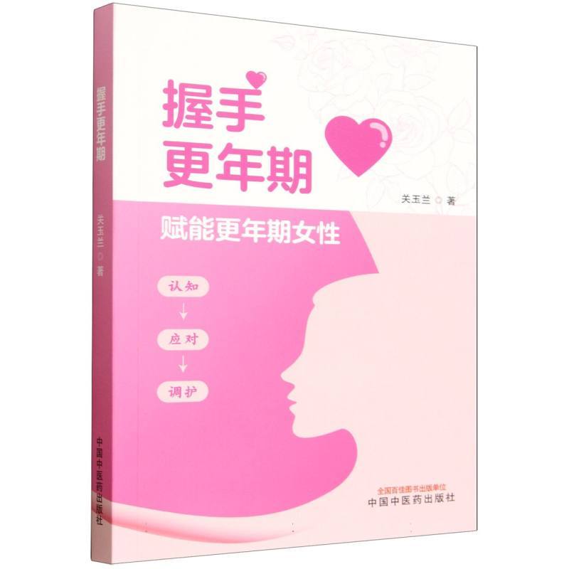 握手更年期