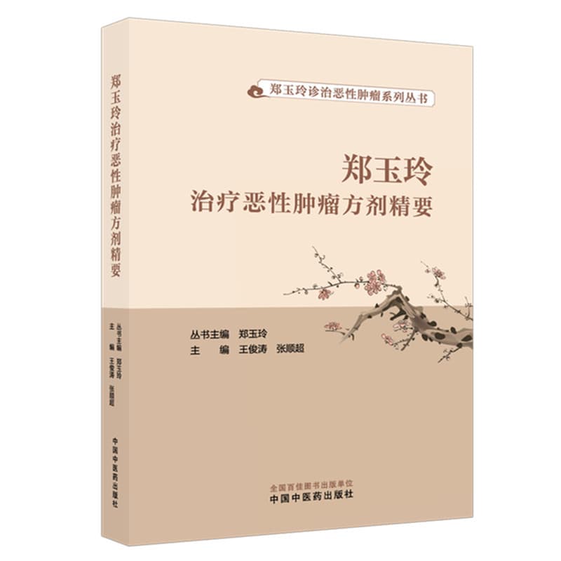 郑玉玲治疗恶性肿瘤方剂精要