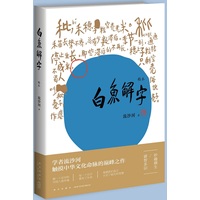 白鱼解字：稿本