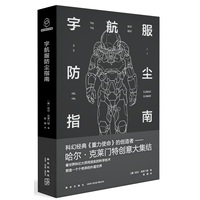 宇航服防尘指南