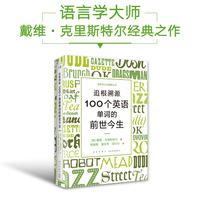 追根溯源—100个英语单词的前世今生