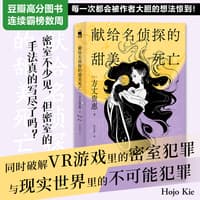 献给名侦探的甜美死亡
